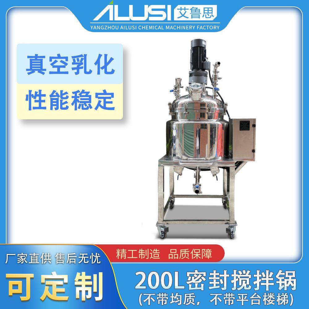 200L密封搅拌锅乳化锅化妆品食品真空均质高剪切乳化搅拌罐,清洗/食品/商业设备,食品搅拌机,淘宝优惠券,粉丝福利购,淘宝优惠卷