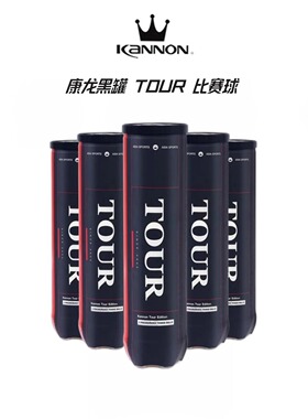 Kannon康龙网球冠群黑罐专业训练进阶球罐装桶装比赛球高弹耐打