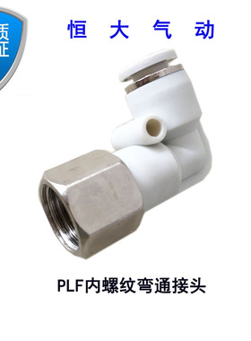 PLF4/6/8/10/12/16-M5/01/02/03/04 白色接头 200包邮 内螺纹弯通