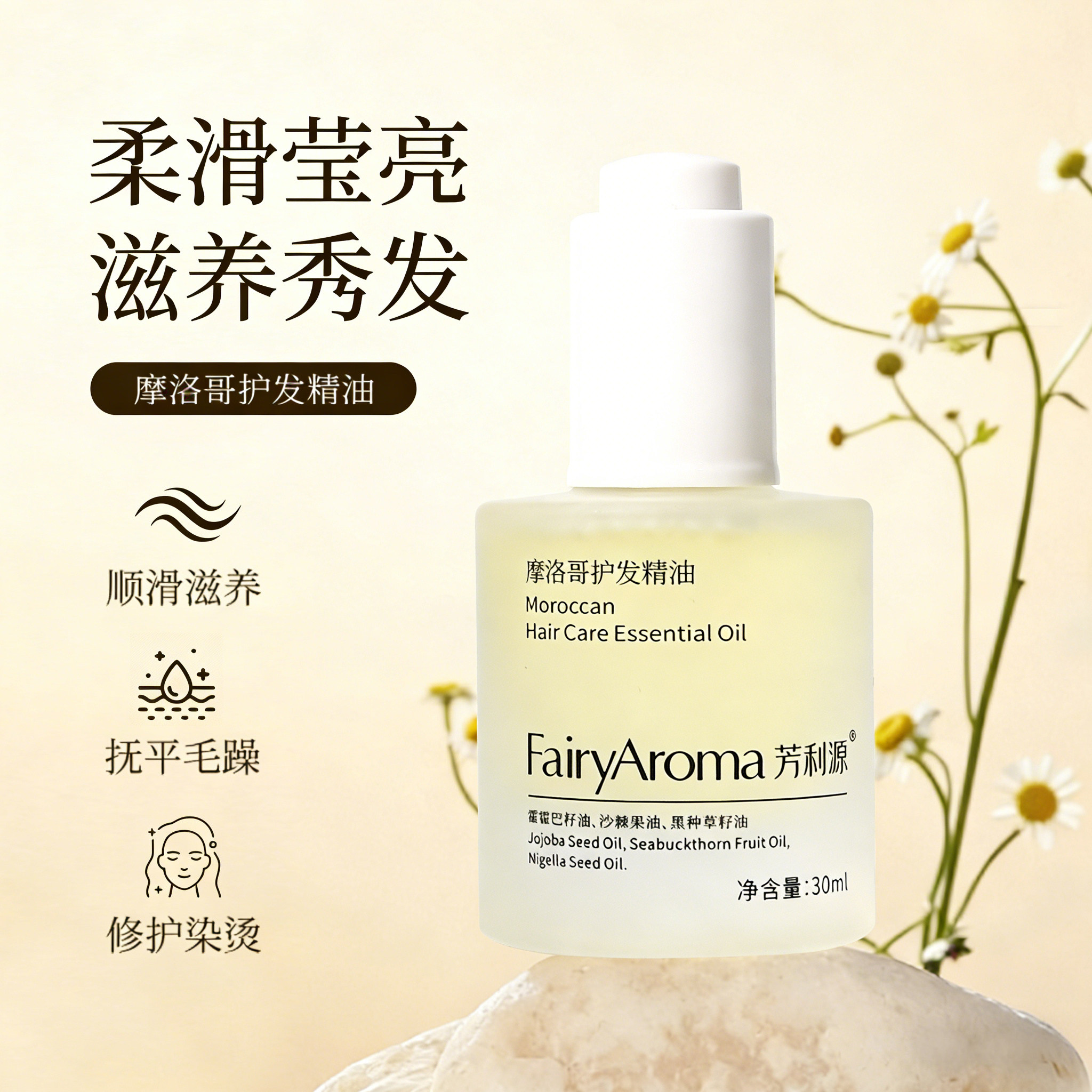 摩洛哥护发精油 30ml 防毛躁柔顺干枯烫染修护头发精油香氛免洗