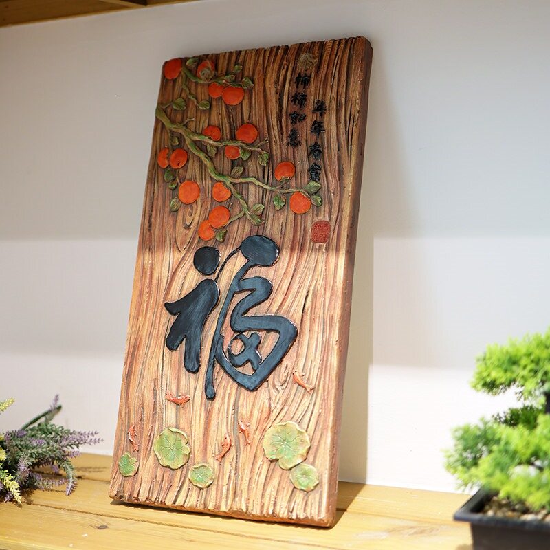 福字创意花园装饰摆件庭院阳台桌面布置造景摆设户外中式仿真木板