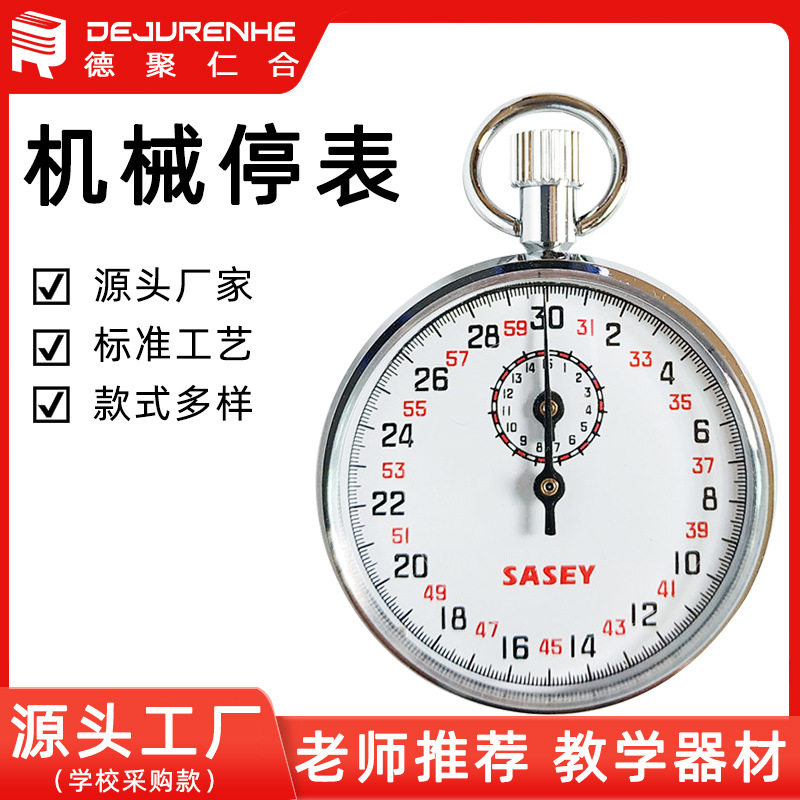 机械停表60s 0.1s 初中物理实验体育实验器材力学计时器60秒