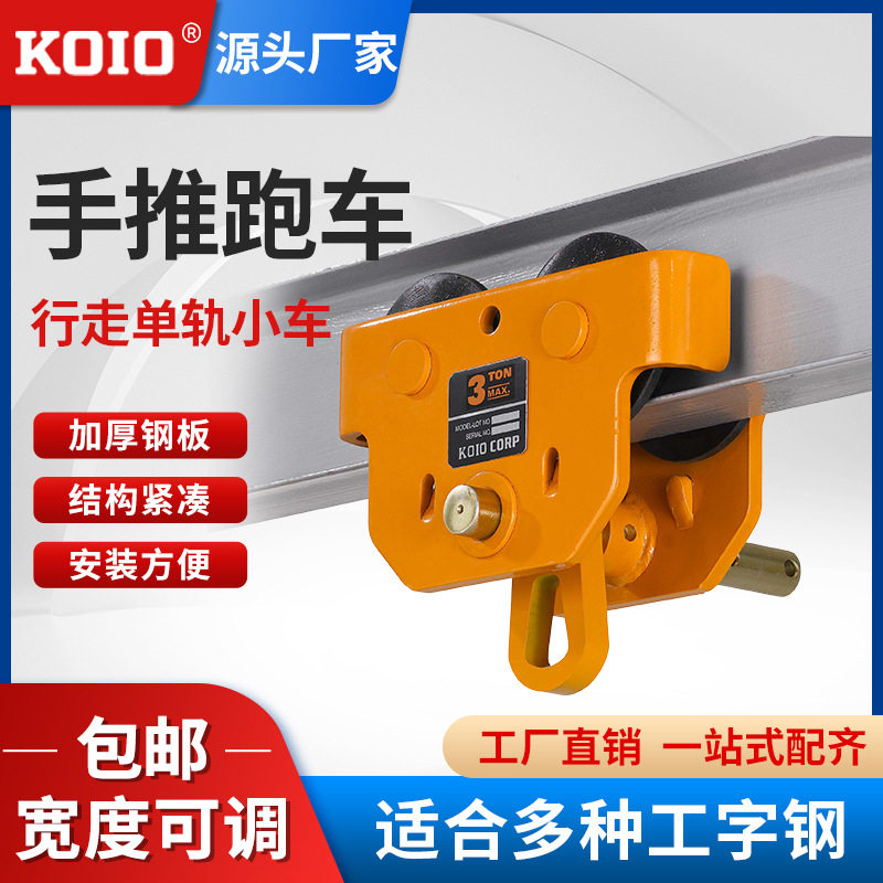 KOIO手动单轨小车手推跑车2吨3t5t桃型工字钢手推跑车葫芦吊运器