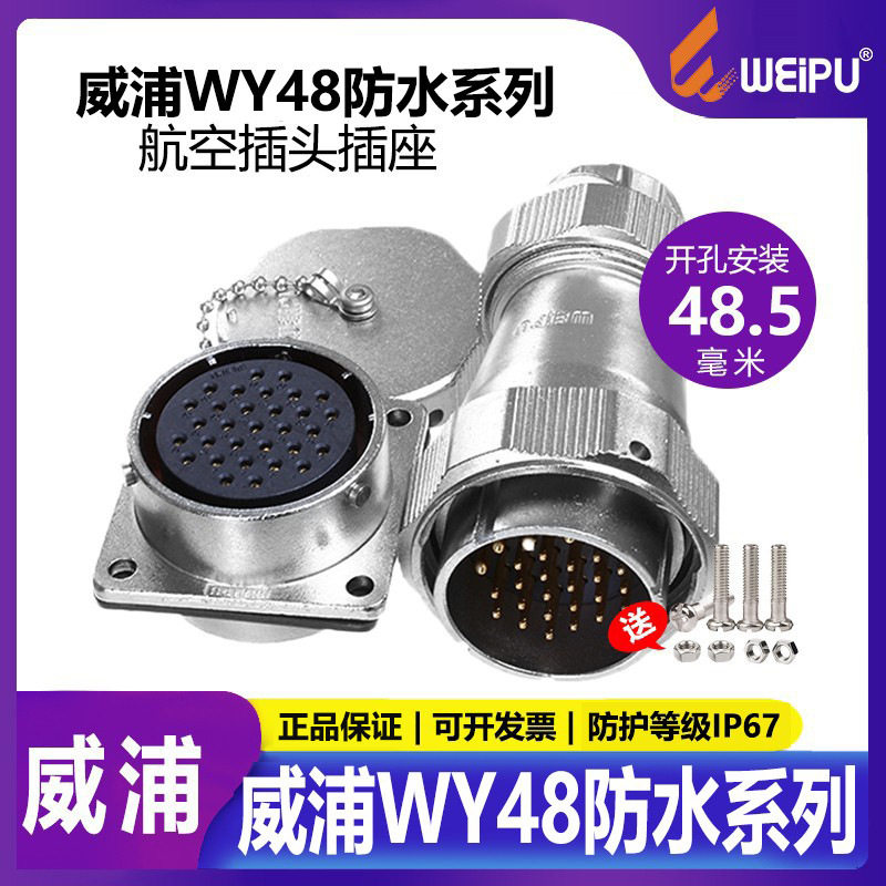 威浦工业航空插头WY485芯7芯20芯27芯38芯42芯TEZ公头母座