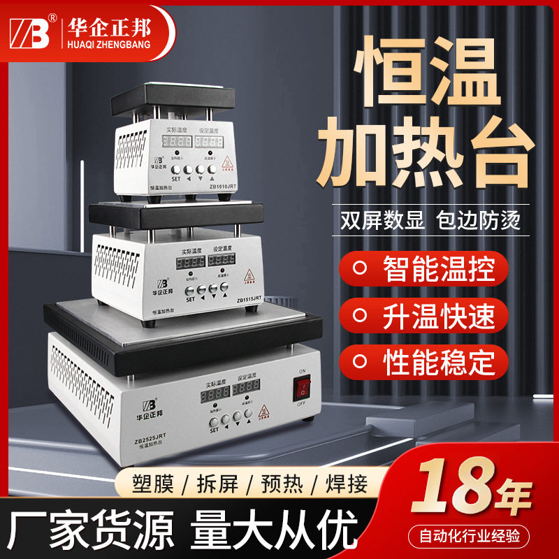 正邦电子LED恒温加热台 数显加热台返修预热台灯珠拆焊铝基板