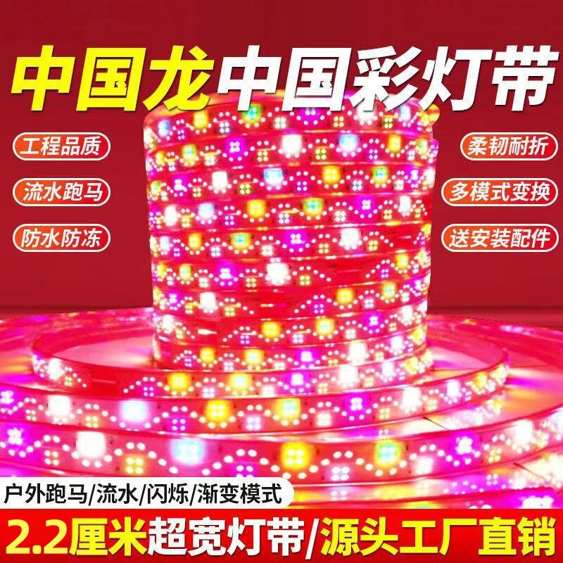 中国龙新款灯带红皮312led灯珠2.2厘米爆闪防水防冻六彩LED跑马灯
