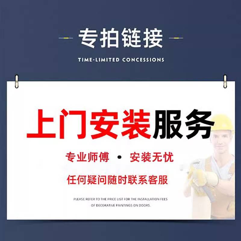 安装费安装服务提前预约上门组装售后无忧雷之新之新之新之新