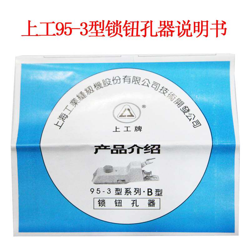 上工牌锁钮孔器95-3 B型老式家用缝纫机/纽扣锁眼器/锁孔/锁扣器