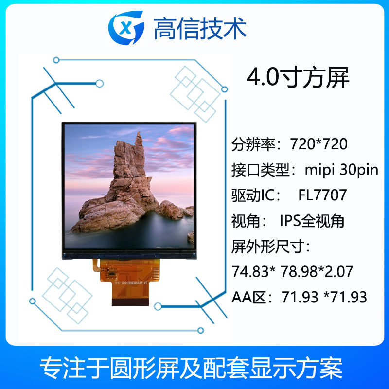 高信GX4寸方形显示屏高分720*720MIPI接口仪器仪表安防副屏