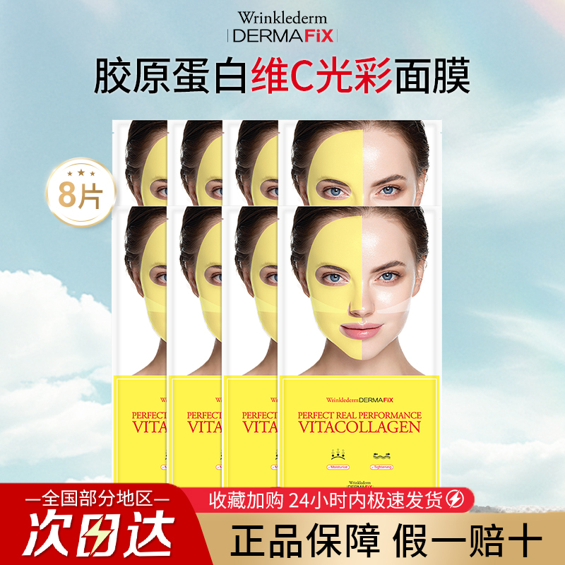 韩国Dermafix贵妇面膜VC胶原蛋白保湿提亮去黄补水修护正品8片装