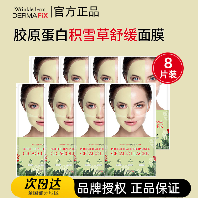 韩国Dermafix积雪草贵妇胶原蛋白面膜舒缓保湿补水官方正品8片装