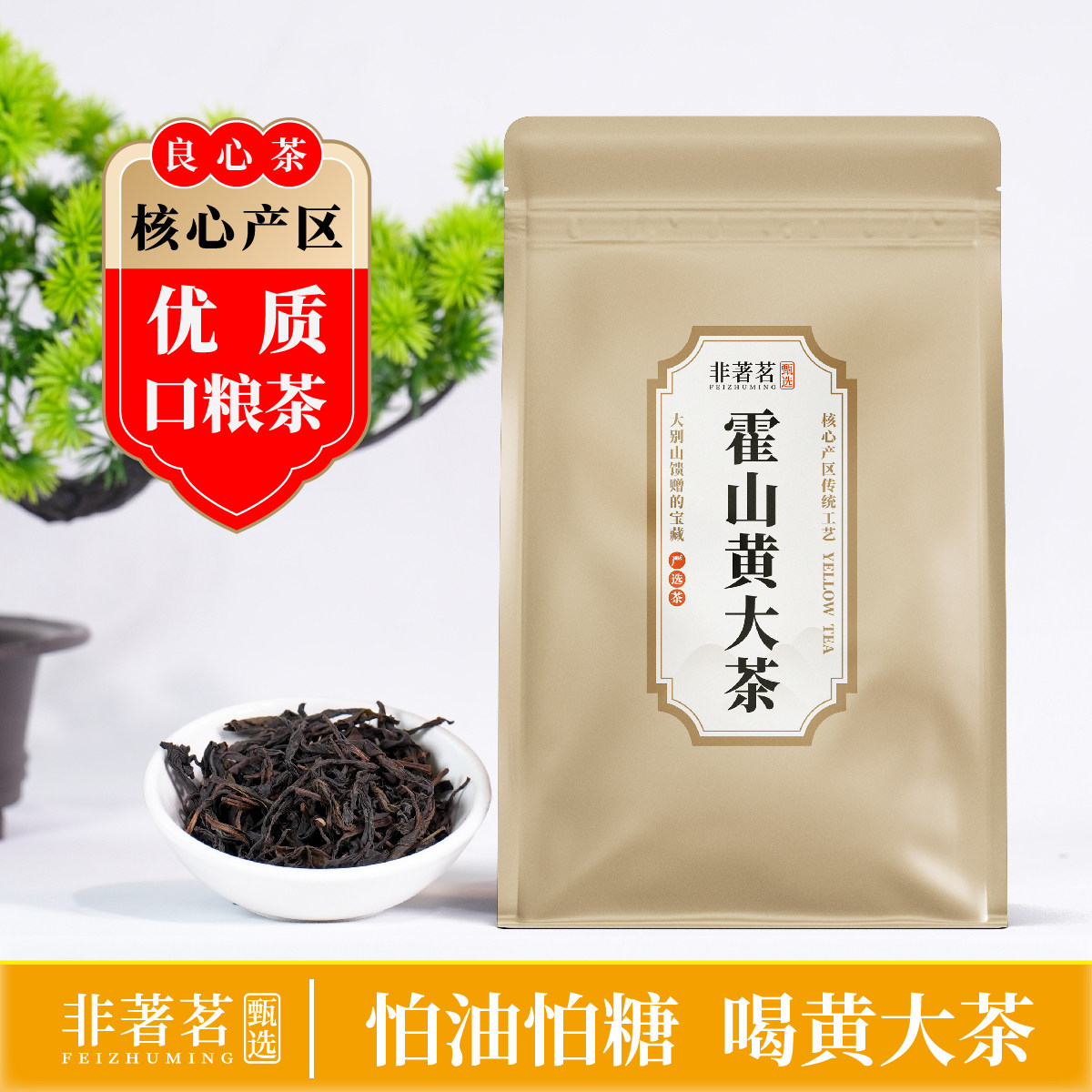 霍山特产核心产区霍山黄大茶皖西黄大茶老干烘焦糖香锅巴香口粮茶