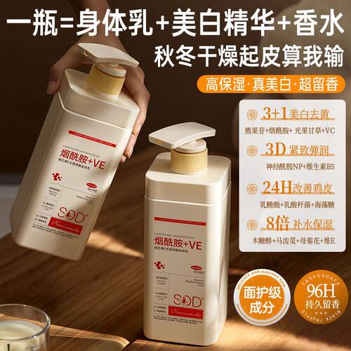 SDD烟酰胺身体乳焕白滋润保湿润肤持久留香防粗糙起皮去鸡皮