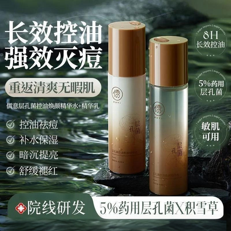 儒意层孔菌祛痘水乳套装控油补水保湿收缩毛孔粗大黑头闭口护肤品