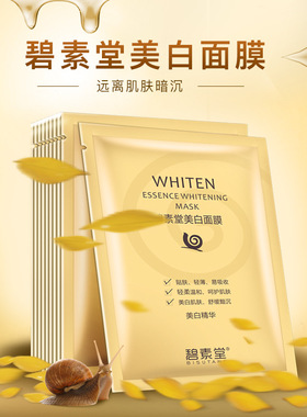 【国妆特证】碧素堂蜗牛面膜盒装护肤品蚕丝美白补水面膜