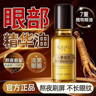 若肤人参虫草黄金眼部精华油紧抗皱致以油养肤淡化细纹眼油