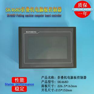 SK468D商用工业毛巾折叠机配件按键操作电脑板控制显示器线路板