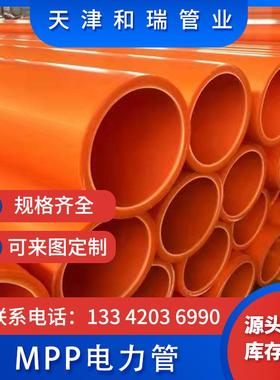 多种型号MPP电力保护管 MP电力管MPPP顶管 00MP2P拖拉管