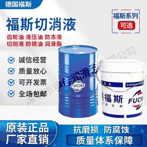 福斯FUCHS ECOCOOL 1030S/2030S/3030S/2030MB半合成水溶性切削液