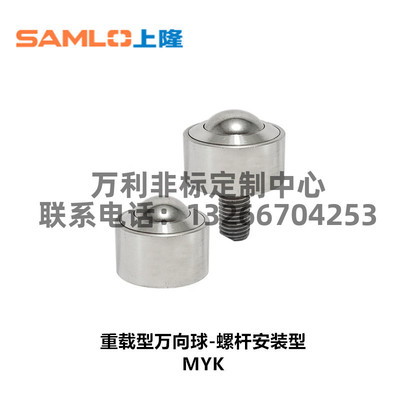 SAMLO/上隆型号MYK-6/9/12/15/25/30/45重载型万向球-螺杆安装型