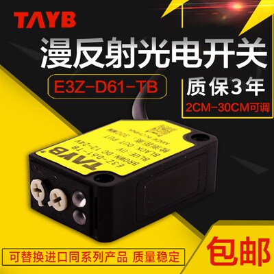 台邦漫反射红外光电开关 传感器E3Z-D61-TB 常开常闭可调NPN24V