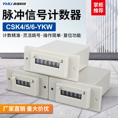 CSK4-YKW电磁脉冲信号计数器CSK6-YKW冲床CSK5-YKW带面板式计数器