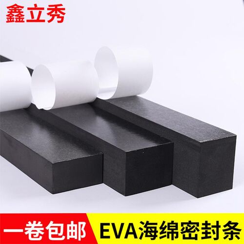 黑色单面泡沫海绵EVA胶带防撞隔音止震缓冲挡水填缝泡棉密封胶条