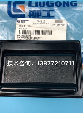 86a0720 柳工扶手箱烟灰盒915/920/922/923/925/930/933/936/939