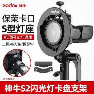 Godox神牛S2闪光灯支架 S型 保荣口柔光箱卡盘 机顶热靴闪光灯V1/