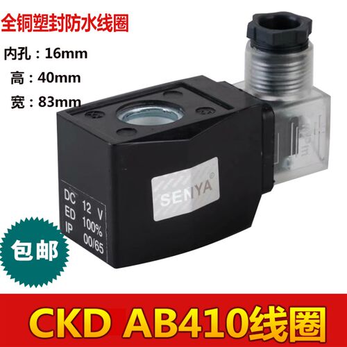 CKD线圈 室外防水电磁阀水阀  线圈 AB410 塑封线圈 220V 24V