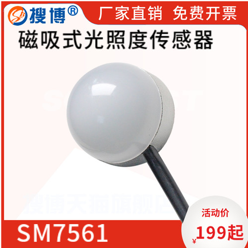 搜博磁吸式光照度感测器亮度变送器RS485电流电压照度监视器吸铁