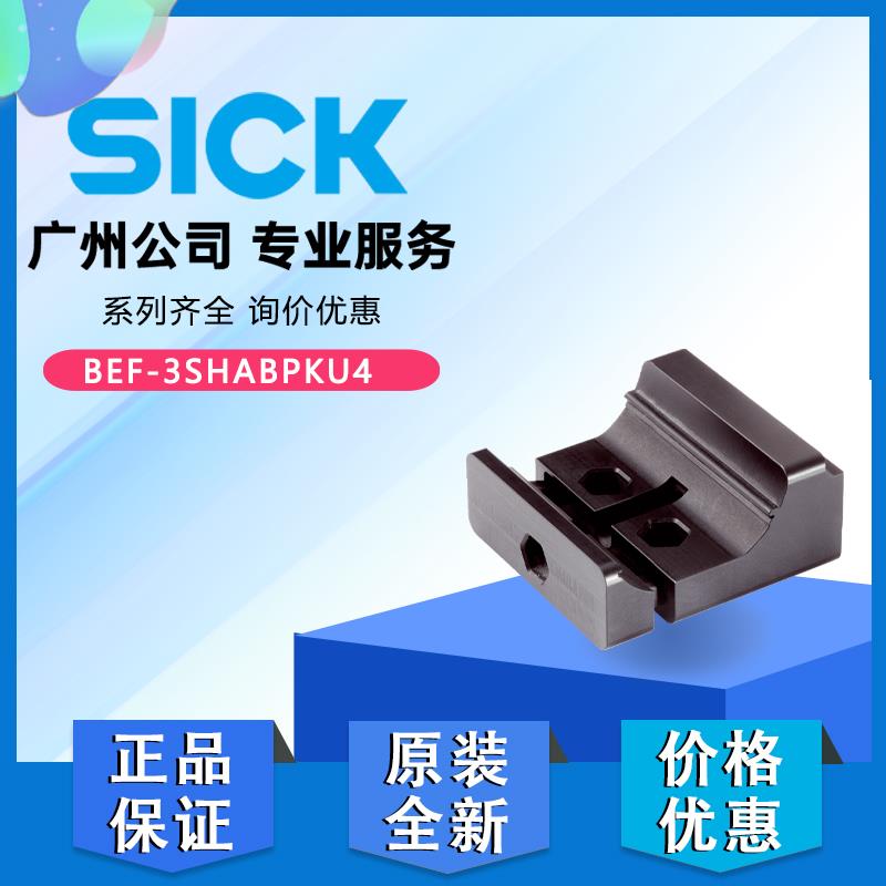 西克SICK C2C C4C光栅支架BEF-3SHABPKU4-3SHABPKU2正品2098710