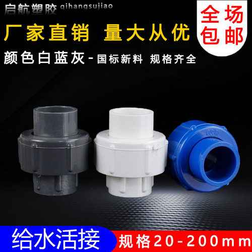 PVC给水活接20 25 32 40 50 63 75 90 110单由令水管配件接头白色