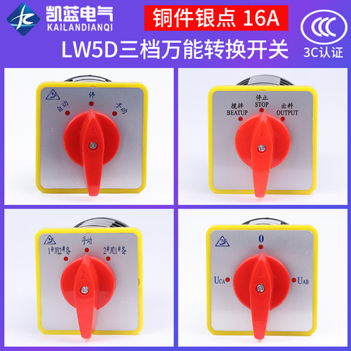 万能转换开关LW5D-16/3 F3055 3节16/2切断开关YH3/3旋转组合开关