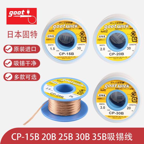 原装日本goot固特吸锡线CP-15B/20B/25B/30B/35B进口除锡带吸取线