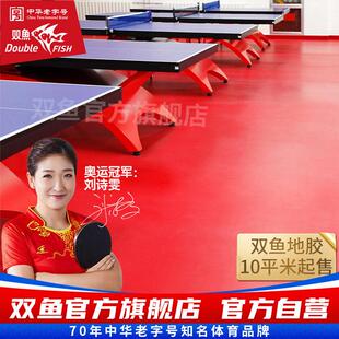 双鱼乒乓球地胶专用室内防滑运动地板专业耐磨比赛事球馆球场地垫