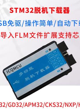 STM32脱机下载器编程器离线烧录器烧写器F0F1F2F3F4H7G0L1GD32NXP