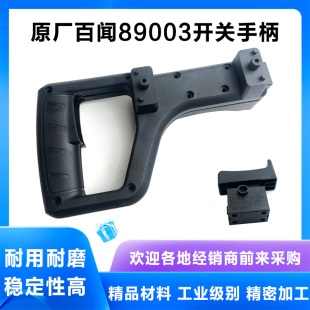 原厂百闻89003大粤大志朗明BW02-255切割机开关手把塑料手柄配件