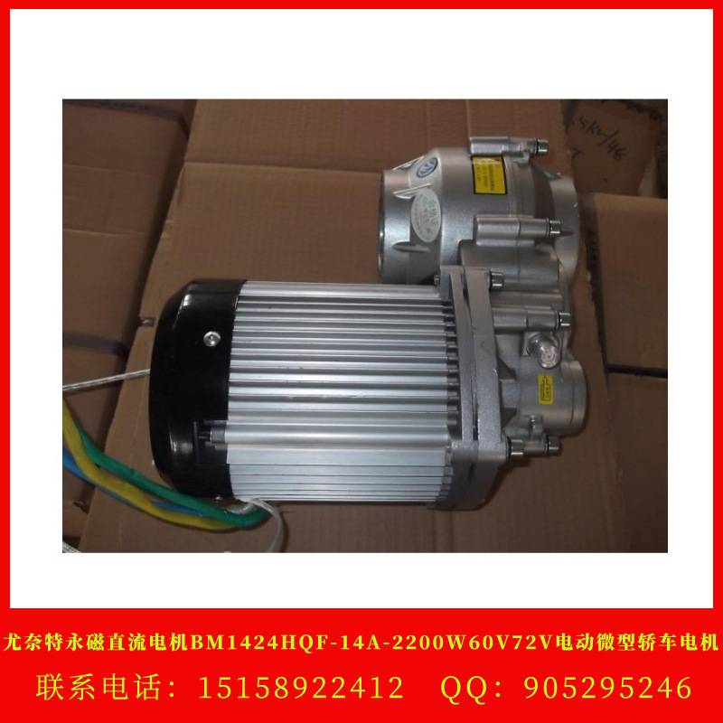 尤奈特永磁直流电机BM1424HQF-14A-2200W60V72V电动微型轿车电机