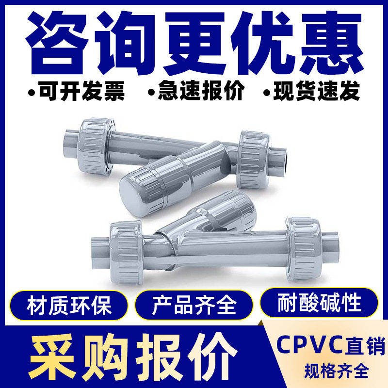 CPVC活接承插式Y型过滤器PVC-C塑料管道透明过滤器Y型过滤器环保