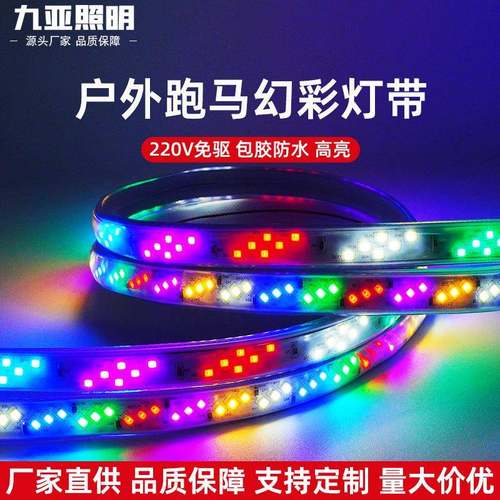 rgb灯带防水220v幻彩5050追光流水霓虹led灯条跑马灯遥控可调光