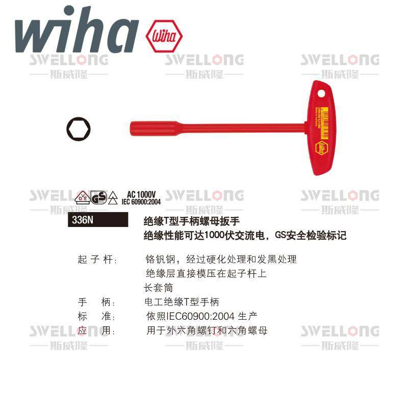 威汉WIHA电工绝缘T型内六角扳手螺母扳手27928/27929/27930/27932