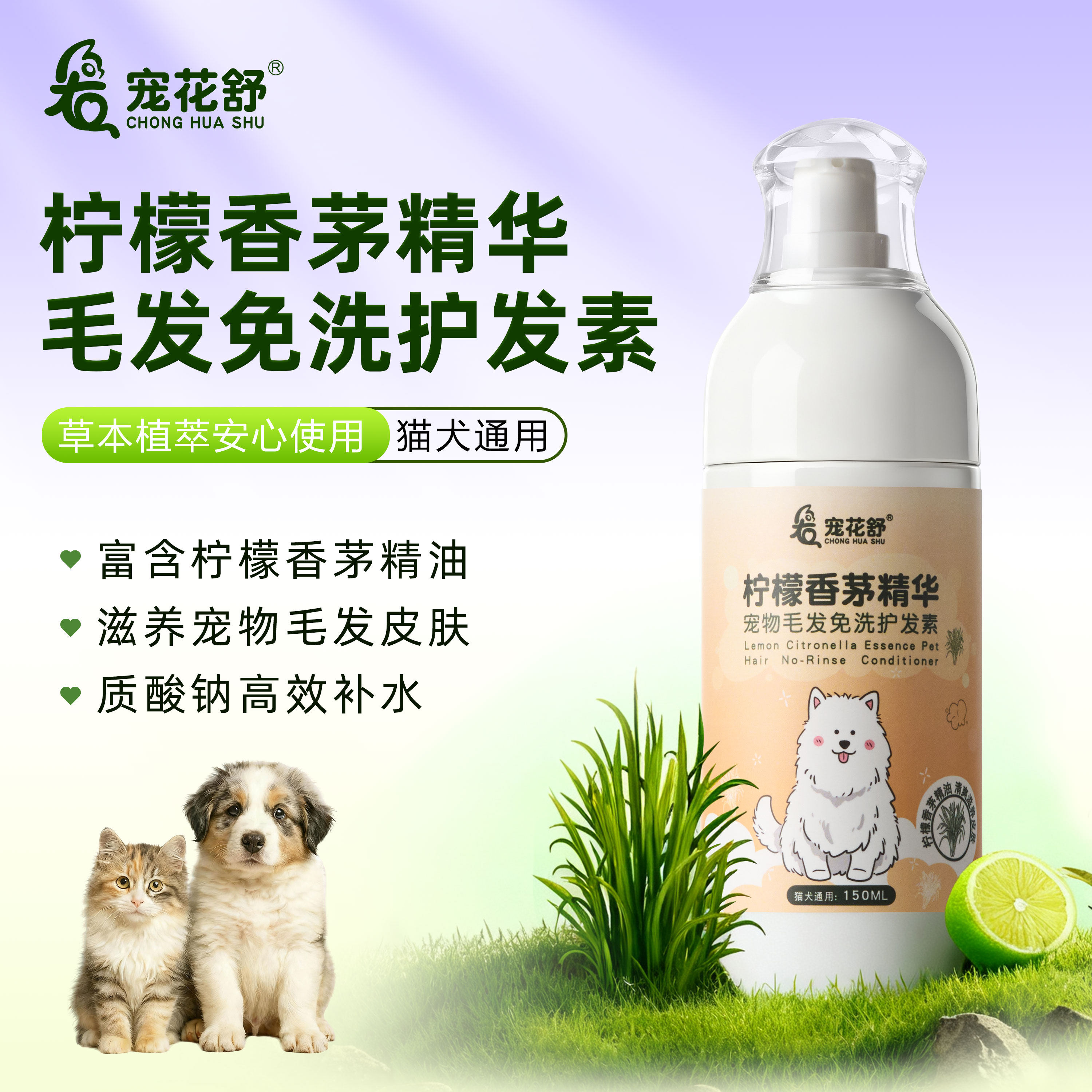 宠花舒柠檬香茅宠物护毛发精油猫狗免洗毛发护理滋养毛发草本植萃