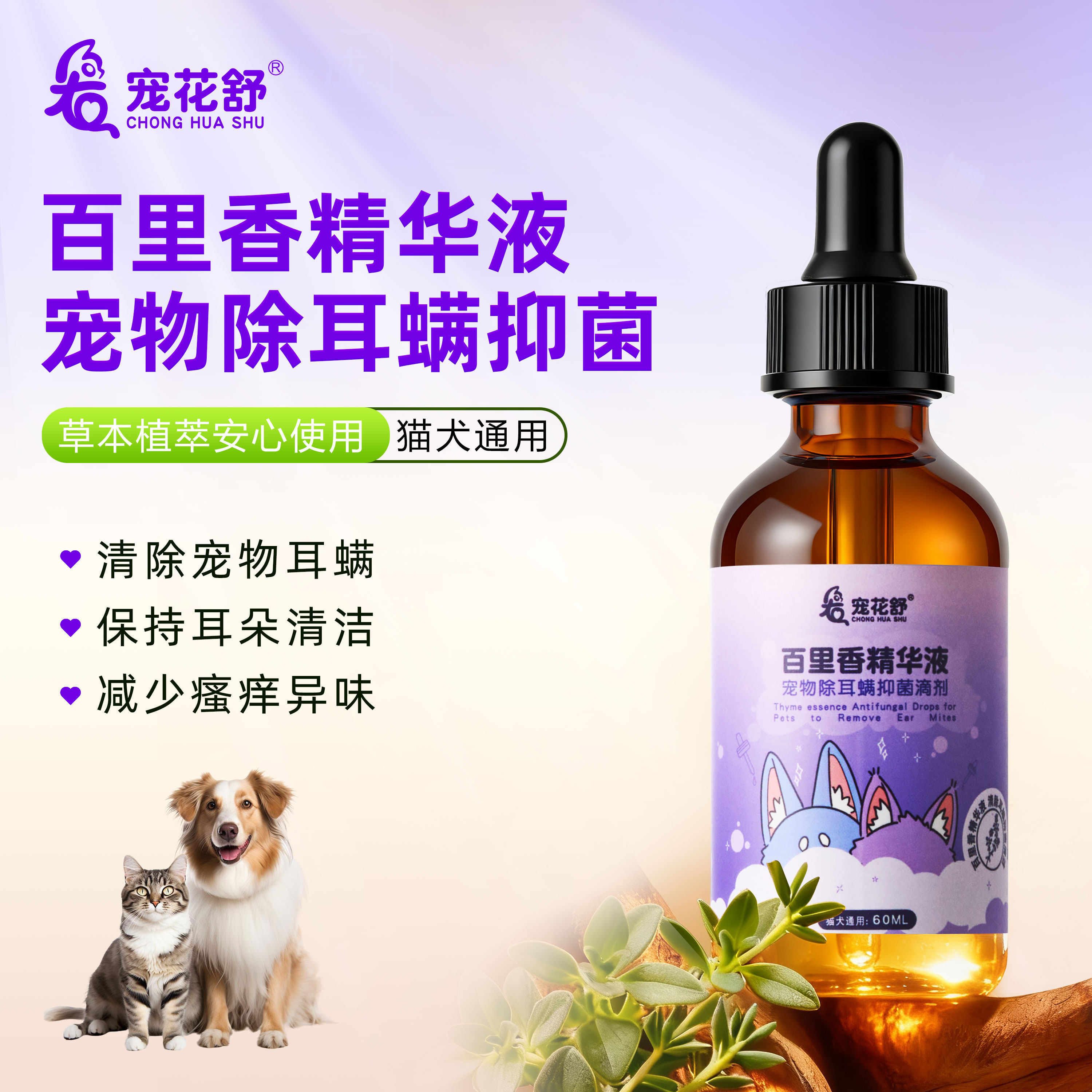 宠花舒百里香精华液宠物除耳螨狗用滴耳液抑菌猫耳部清洁洗耳液