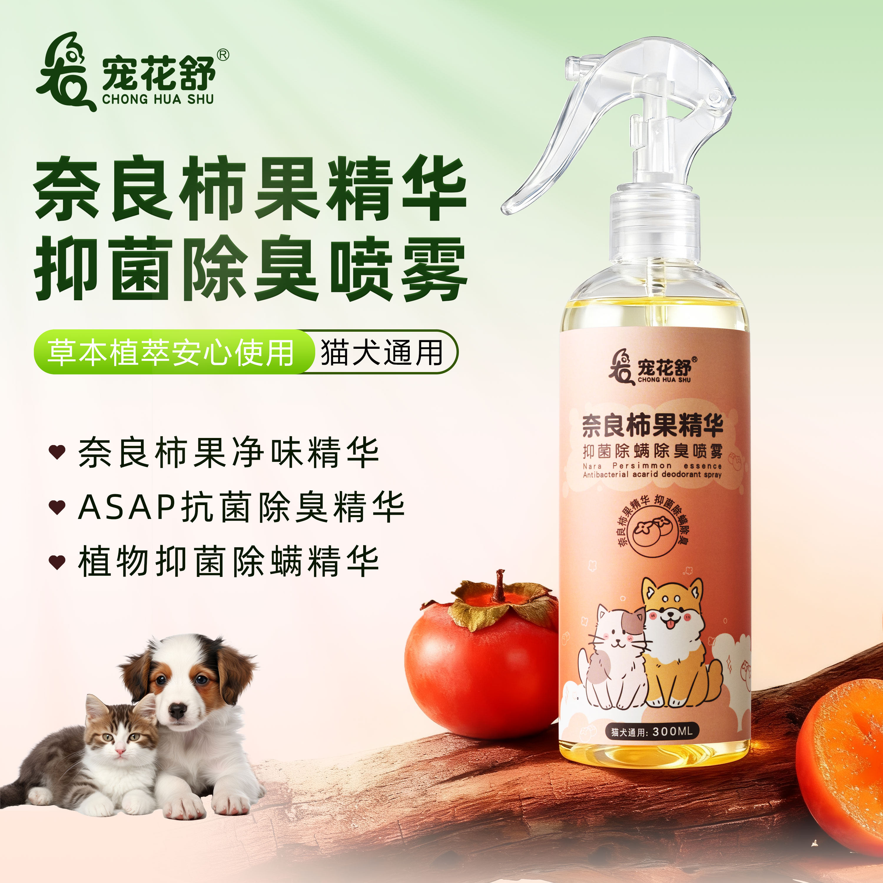宠花舒宠物除臭剂喷雾天然柿子单宁抑菌除螨生物酶分解剂去尿味