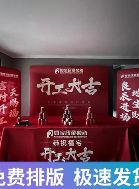 装修开工大吉仪式全套用品公司背景布展架红色桌布横幅套装默认项