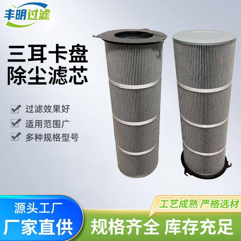 厂家卡盘快拆滤筒上装式除尘滤芯三耳除尘滤芯三耳卡盘除尘用滤芯