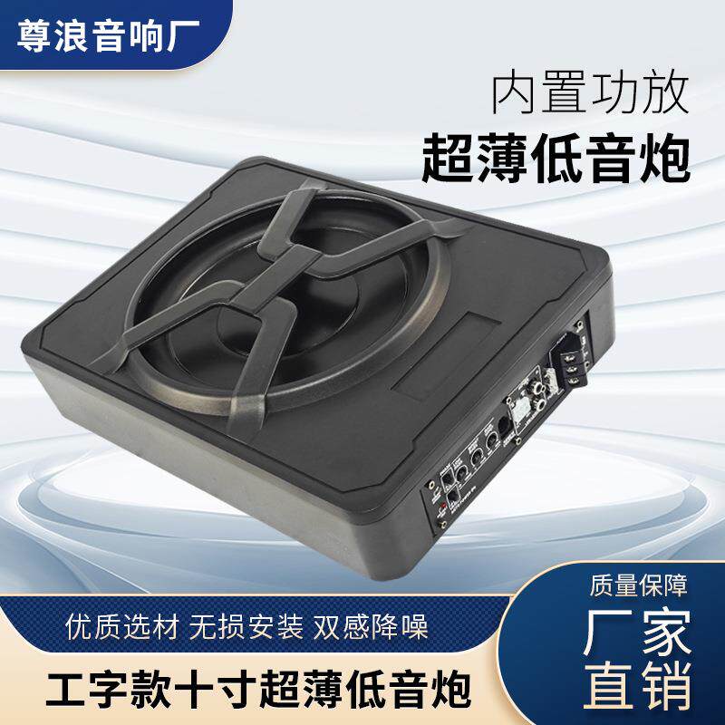 源头工厂汽车超薄低音炮汽车音响超重低音座椅下10寸车载低音炮