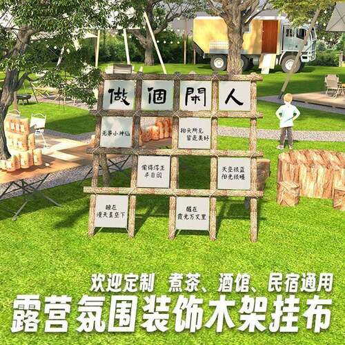 卡布木架氛围装饰户外旗帜挂布九宫格露营地背景布拍照横幅小景区
