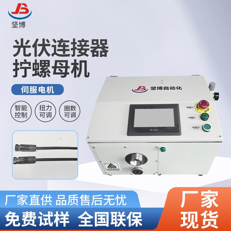 制造光伏连接器扭螺母机伺服电机智能控制扭力可调圈数可调